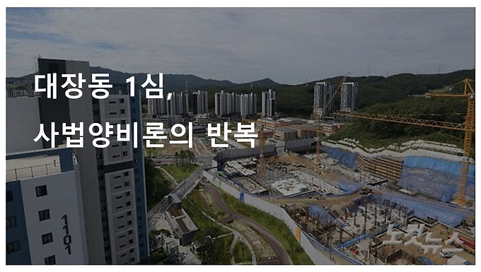 대장동 1심, 사법양비론의 반복