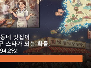 우리 동네 맛집이 전국구 스타가 되는 확률, 무려 94.2%!
