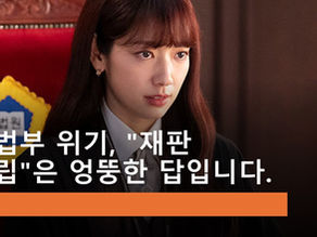 사법부 위기, "재판 독립"은 엉뚱한 답입니다.