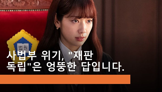 사법부 위기, "재판 독립"은 엉뚱한 답입니다.