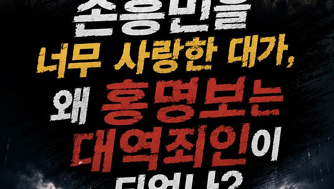 손흥민을 너무 사랑한 대가, 왜 홍명보는 대역죄인이 되었나?