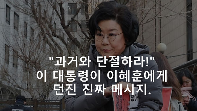 "과거와 단절하라!" 이 대통령이 이혜훈에게 던진 진짜 메시지.