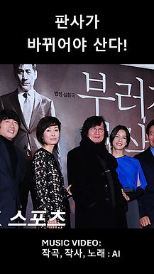 판사가 바뀌어야 산다!