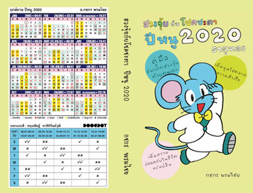 หนังสือฮวงจุ้ยกับโชคชะตา ปีชวด ธาตุทอง 2020