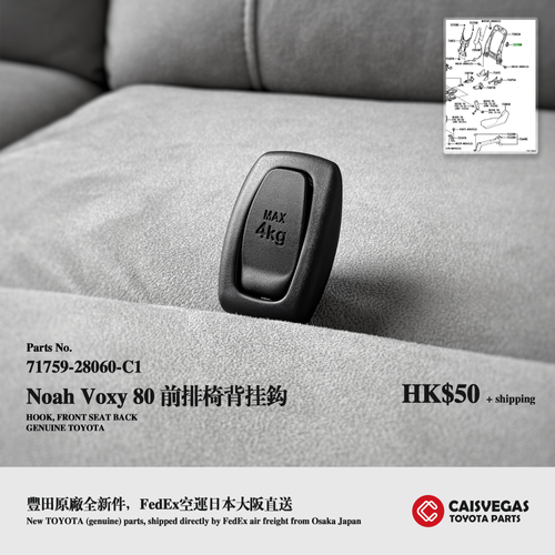 前排椅背掛鉤- Noah Voxy 80 | Caisvegas Trading