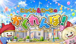にっくんにーな2026_詳細なし.jpg