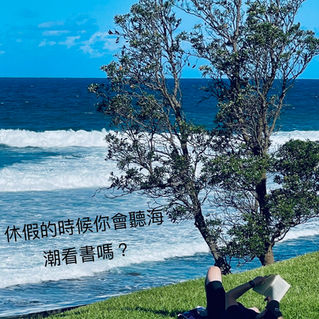 「 生活找趣事 |聽海潮看書 |最漂亮的風景 」