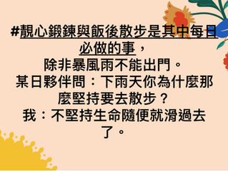 「 幸福心靈靚句|不堅持生命隨便就滑過去了 」