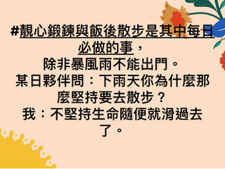 「 幸福心靈靚句｜不堅持生命隨便就滑過去了 」