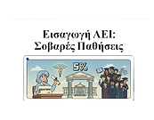 Εισαγωγή στα Αει με σοβαρές παθησεις.png