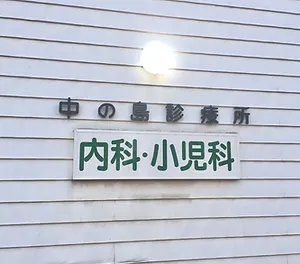 中の島診療所について 中の島診療所