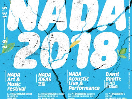 페스티벌 나다 2018 티켓오픈 공지