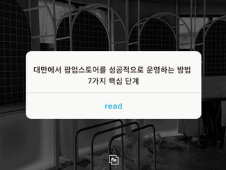 대만에서 팝업스토어를 성공적으로 운영하는 방법 7가지 핵심 단계