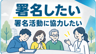 「署名案内」署名したい!署名活動に協力したい!