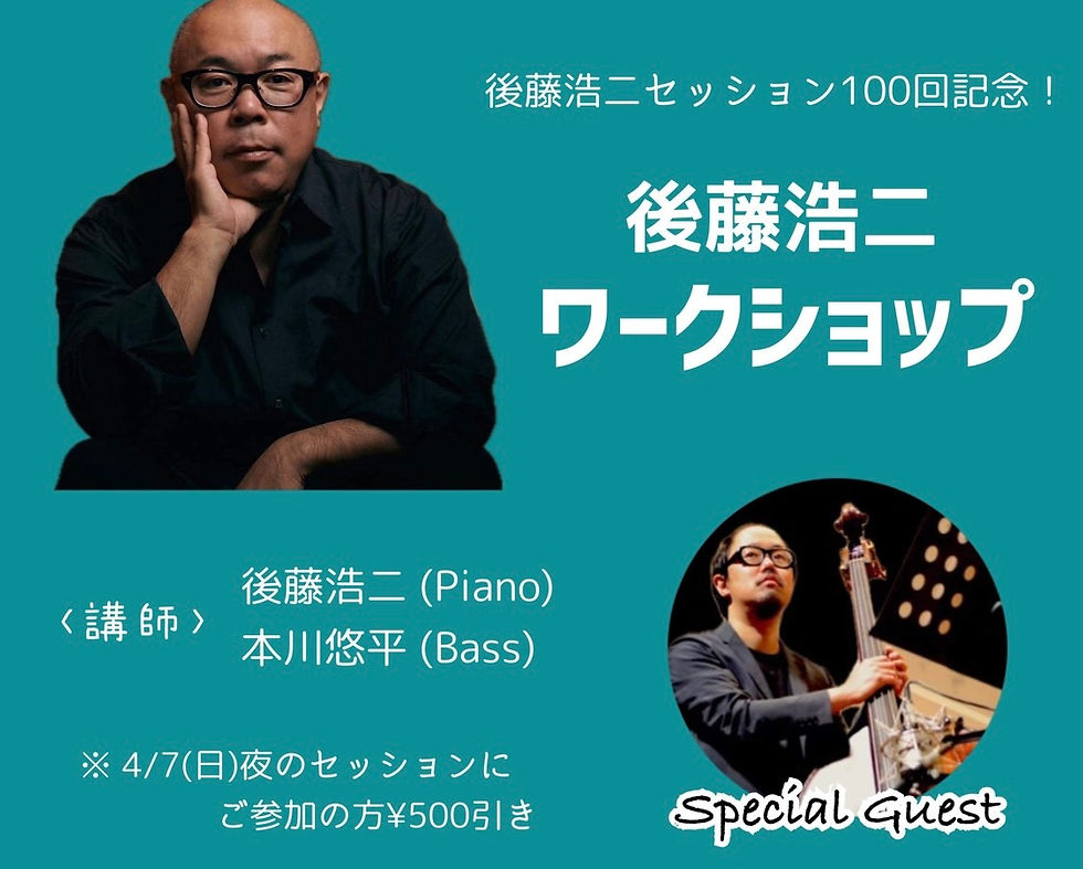 7(日)後藤浩二ワークショップ13:00~