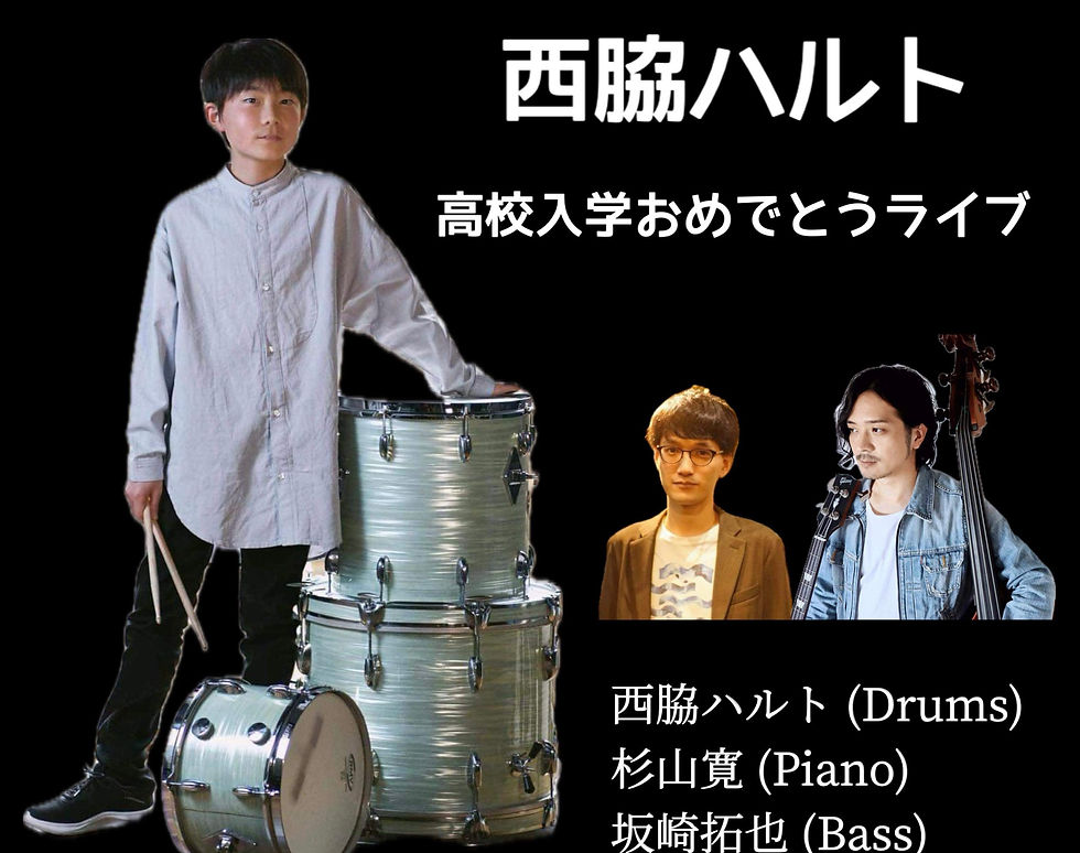 5(金)西脇ハルト高校入学ライブ
