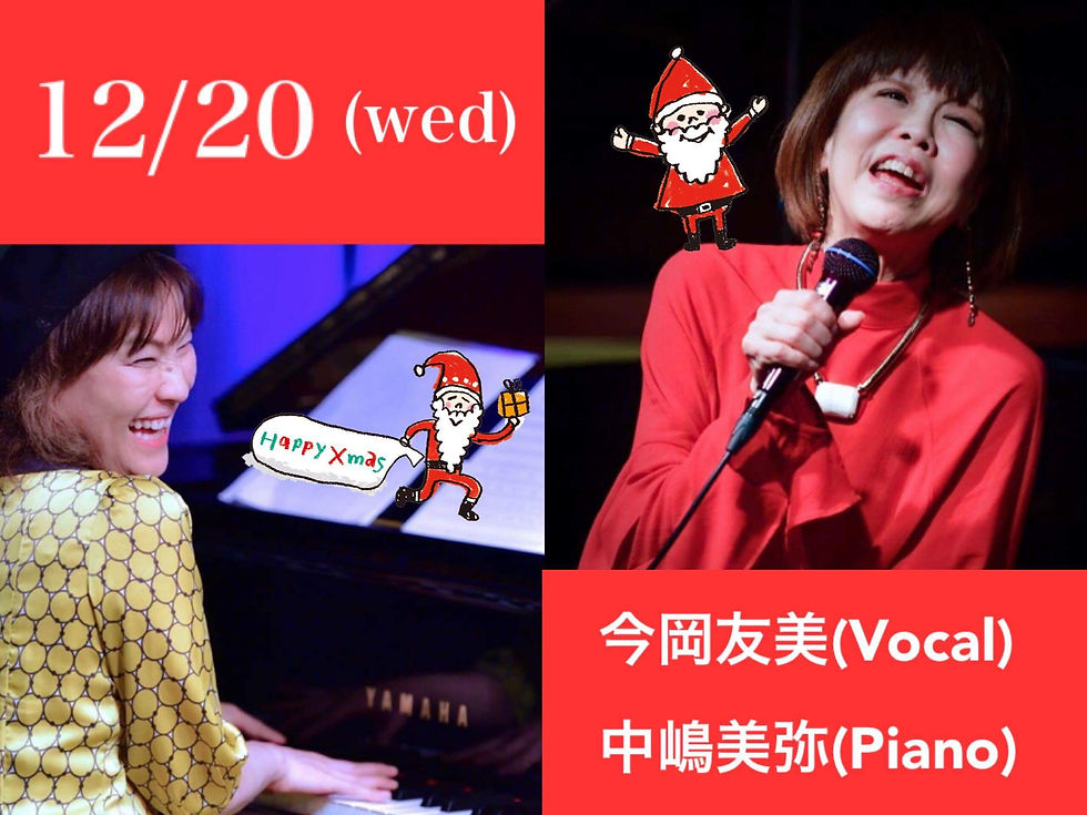 20(水) 今岡友美(Vo)中嶋美弥(P) 🎄X'mas