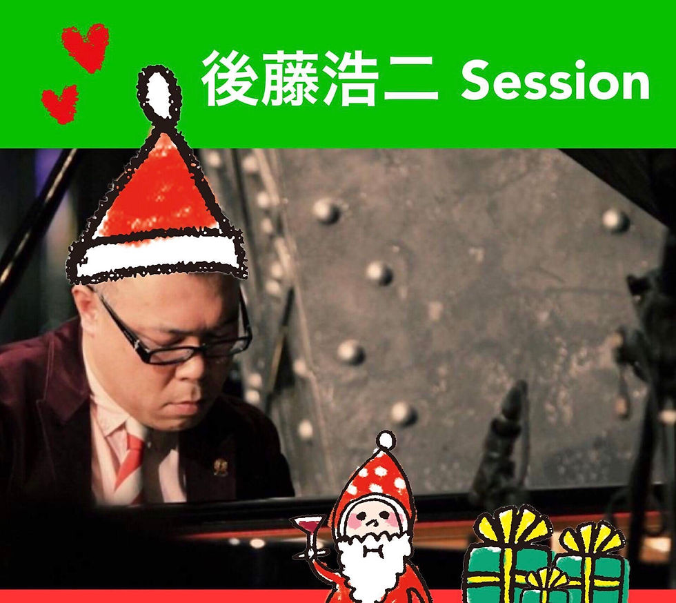 6(水) 後藤浩二セッション荒川悟志(B)見学¥500