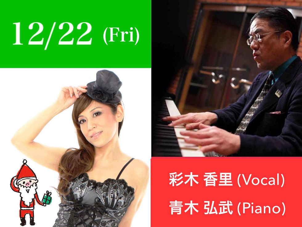 22(金) 彩木香里(Vo)青木弘武(P) 🎄X'mas