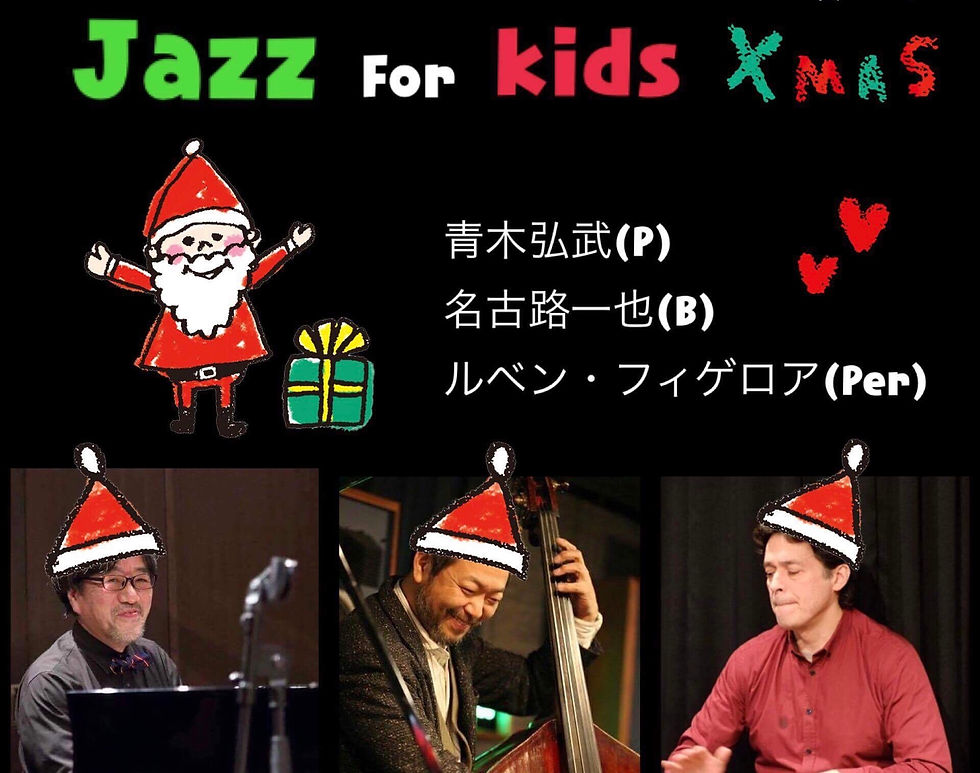 23(土)Jazz for kids X'mas青木弘武・名古路一也