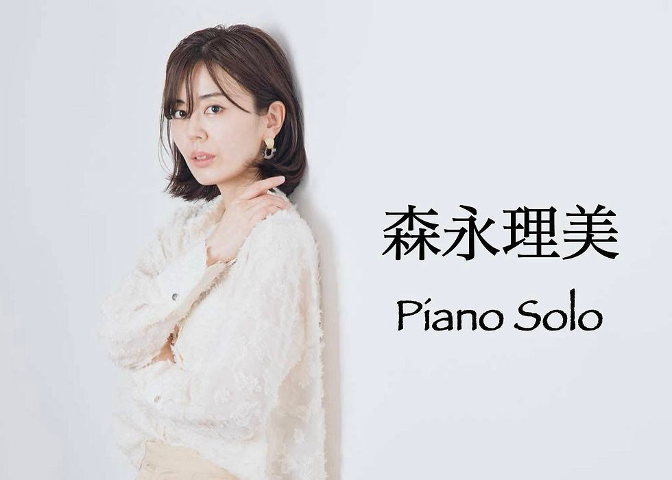 6(水)森永理美ソロ￥2,500学生￥1,000