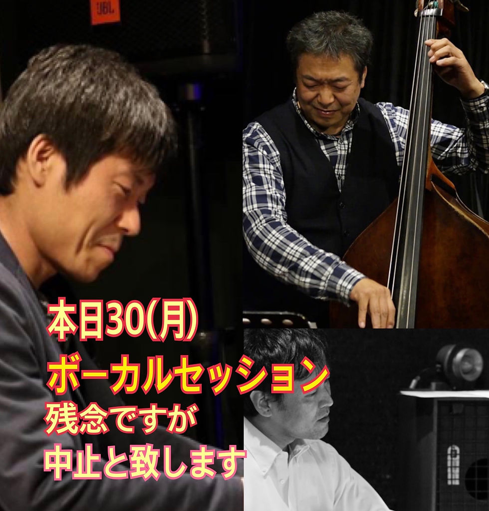 30(月) 中止ボーカルセッション近藤有輝(P)名古路一也(B)