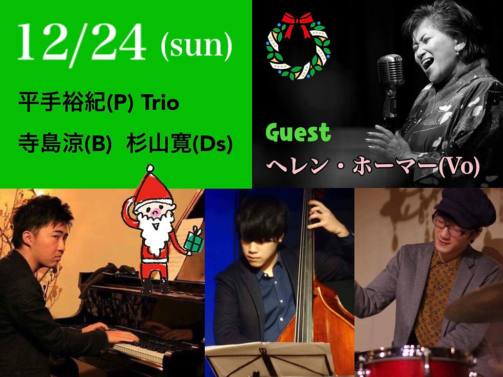 24(日)平手裕紀(P)寺島諒(B)杉山寛(Ds)