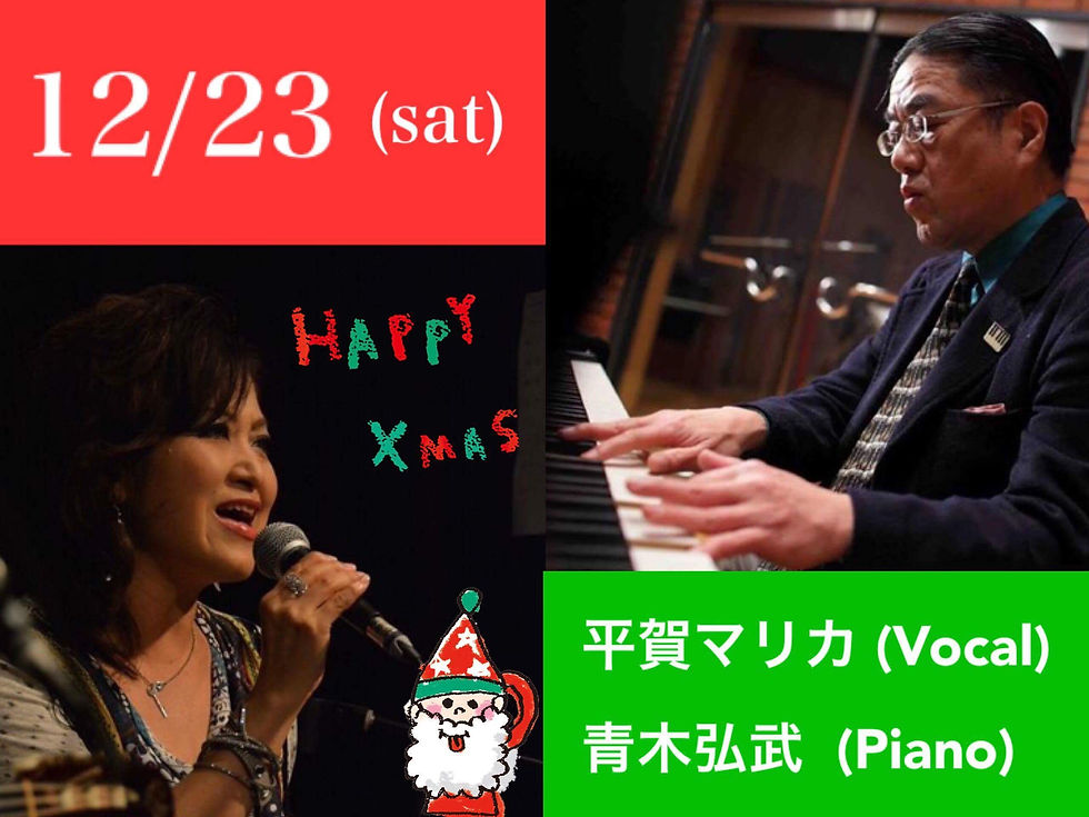 23(土) 平賀マリカ(Vo)青木弘武(P) 🎄X'mas