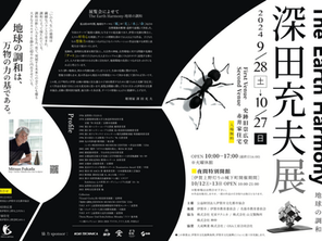 彫刻家深田充夫展 The Earth Harmony-地球の調和開催のお知らせ