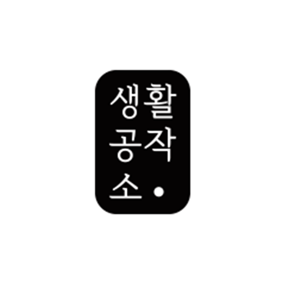 생활공작소