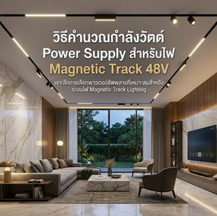 สูตรคำนวณวัตต์ไฟรางแม่เหล็กสำหรับบ้านพื้นที่กว้าง | iHouse Smarthome