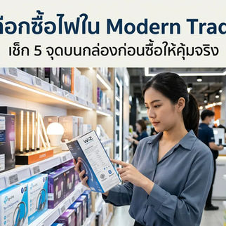 เลือกซื้อไฟใน Modern Trade