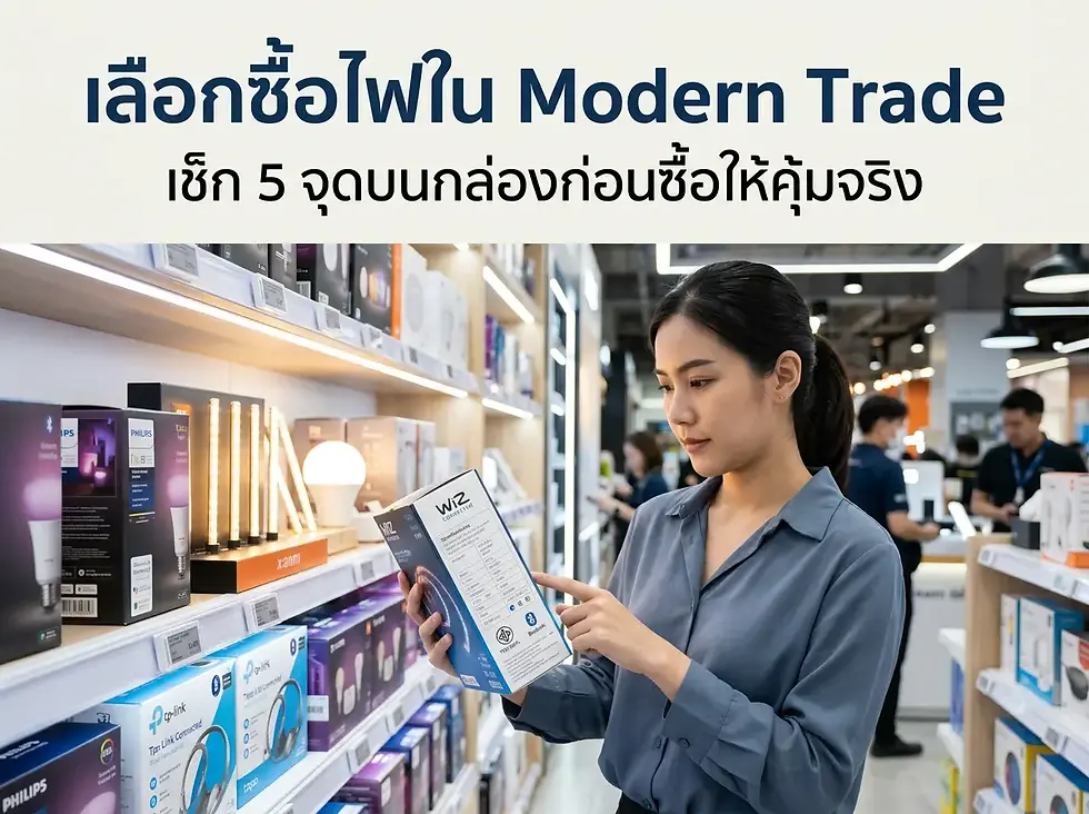 เลือกซื้อไฟใน Modern Trade