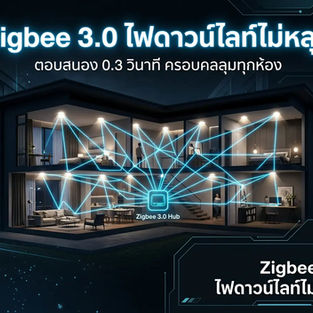 เทคโนโลยี Zigbee 3.0 