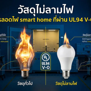 หลอดไฟ smart home วัสดุไม่ลามไฟ