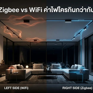 เปรียบเทียบค่าไฟ Standby ระหว่าง smart track light Zigbee และ WiFi แบบไหนคุ้มค่าที่สุดปี 2026