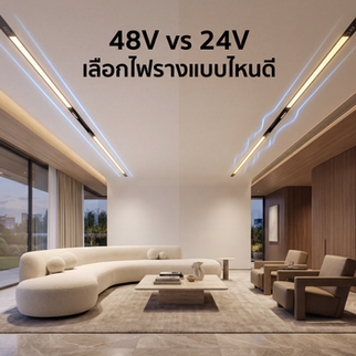 สเปกรางแทรคไลท์ 48V vs 24V ต่างกันอย่างไร