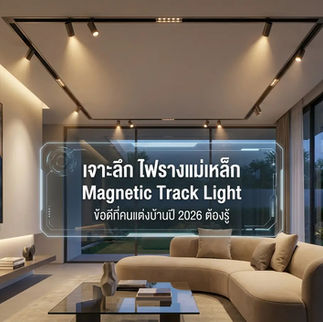 ไฟรางแม่เหล็ก Magnetic Track Light ดีไหม
