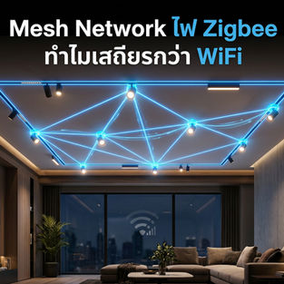 ข้อดีของระบบ Mesh Network ในไฟแทรคไลท์ Zigbee