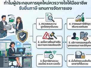 บริการ รับยื่นภาษี มืออาชีพ ตัวช่วยจัดการภาษีให้ถูกต้องเพื่อการเติบโตของธุรกิจที่ยั่งยืน