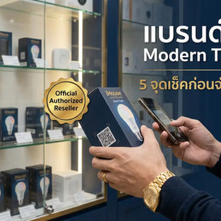 แบรนด์แท้ Modern Trade หลอดไฟ smart home ของแท้ | iHouse