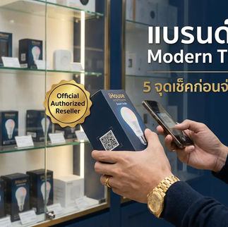 แบรนด์แท้ Modern Trade หลอดไฟ smart home ของแท้ | iHouse