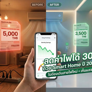 เทคนิคบริหารจัดการ สมาร์ท โฮม เพื่อ การประหยัดพลังงาน