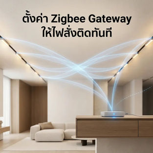 วิธีตั้งค่า Gateway สำหรับไฟแทรคไลท์อัจฉริยะระบบ Zigbee