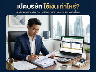 เจาะลึกมิติข้อมูล ค่าใช้จ่ายจดทะเบียนเปิดบริษัท และการวางแผนงบประมาณเพื่อการเริ่มต้นที่มั่นคง