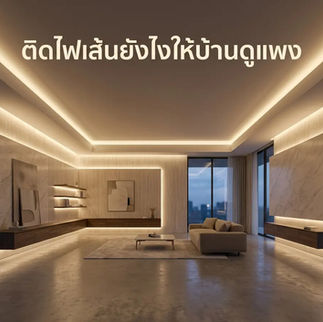 แต่งบ้าน Modern Style ด้วย 5 เทคนิคติดตั้งไฟเส้นเพื่อความหรูหรา