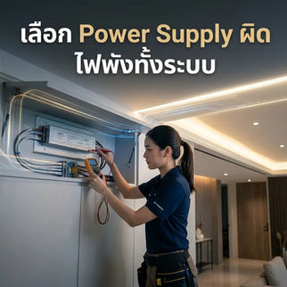 การเลือก Power Supply LED