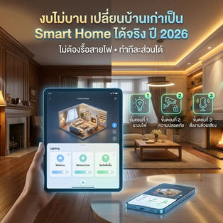งบประมาณไม่บานปลาย กับวิธีเปลี่ยนบ้านเก่าเป็นสมาร์ทโฮมโดยไม่ต้องรื้อสายไฟปี 2026