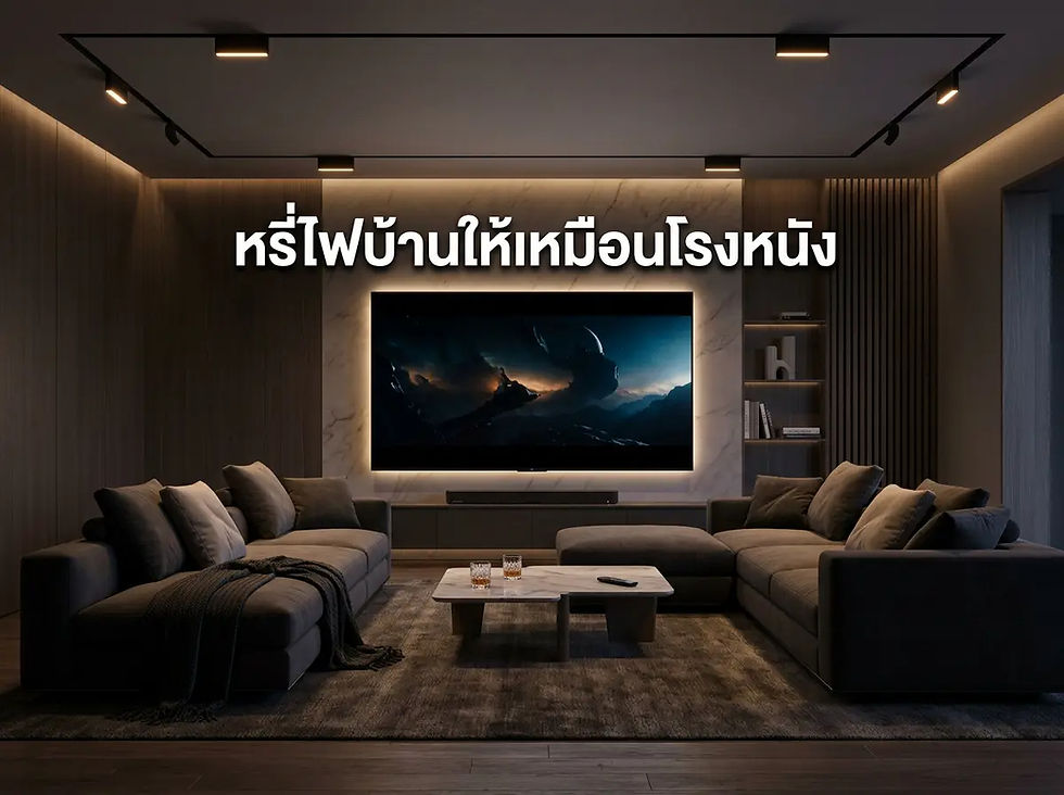 เทคนิคการหรี่ไฟแทรค ไลท์ สร้างบรรยากาศ Home Theater