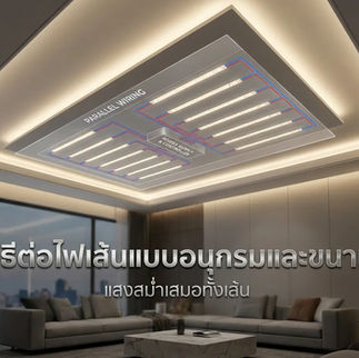 วิธีต่อไฟเส้นแบบอนุกรมและขนาน รักษาความสว่างให้สม่ำเสมอ | iHouse Smarthome